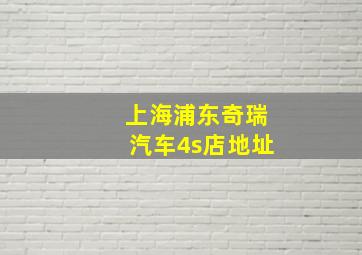 上海浦东奇瑞汽车4s店地址