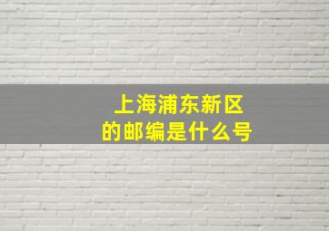 上海浦东新区的邮编是什么号