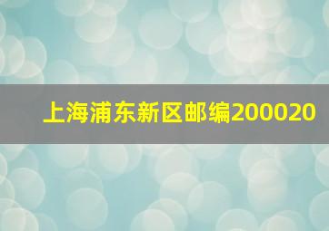 上海浦东新区邮编200020