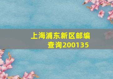 上海浦东新区邮编查询200135