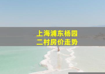 上海浦东杨园二村房价走势