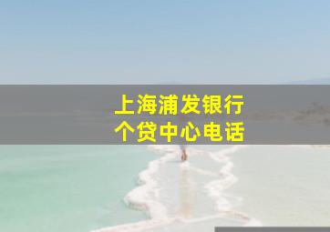 上海浦发银行个贷中心电话