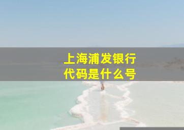 上海浦发银行代码是什么号