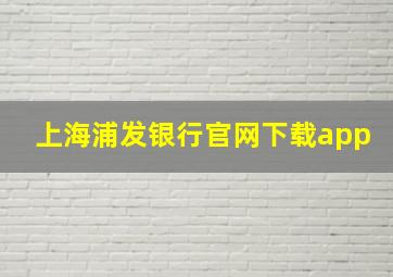 上海浦发银行官网下载app