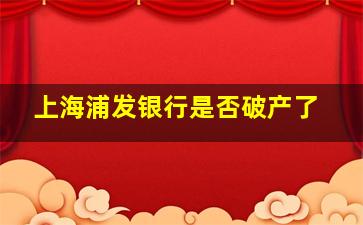 上海浦发银行是否破产了