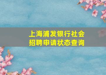 上海浦发银行社会招聘申请状态查询