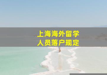 上海海外留学人员落户规定