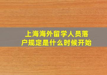 上海海外留学人员落户规定是什么时候开始