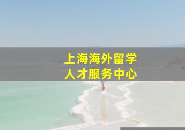 上海海外留学人才服务中心