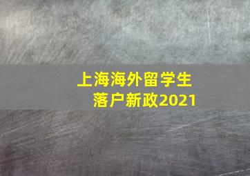 上海海外留学生落户新政2021