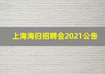 上海海归招聘会2021公告