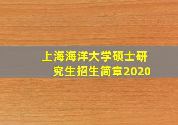 上海海洋大学硕士研究生招生简章2020