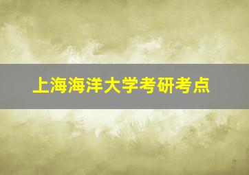 上海海洋大学考研考点