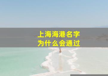 上海海港名字为什么会通过