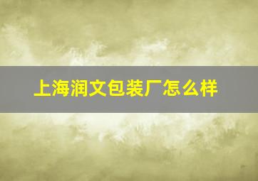 上海润文包装厂怎么样