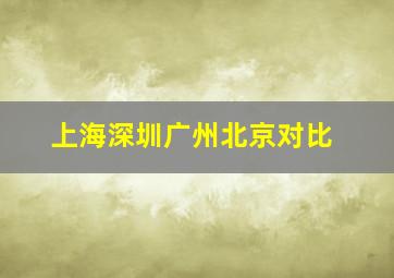 上海深圳广州北京对比