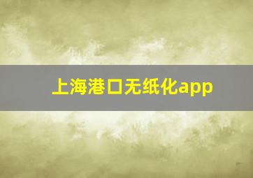 上海港口无纸化app