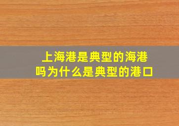 上海港是典型的海港吗为什么是典型的港口