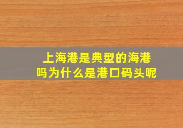 上海港是典型的海港吗为什么是港口码头呢