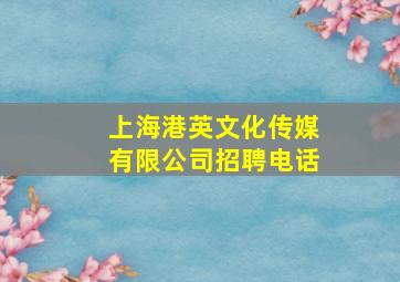 上海港英文化传媒有限公司招聘电话