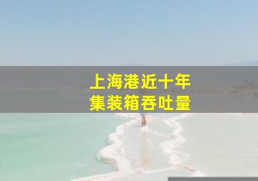 上海港近十年集装箱吞吐量