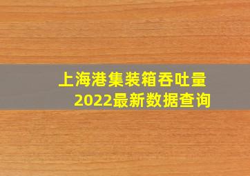 上海港集装箱吞吐量2022最新数据查询