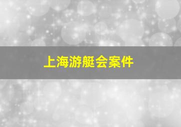 上海游艇会案件