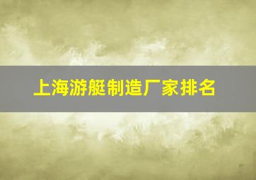 上海游艇制造厂家排名