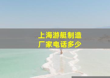 上海游艇制造厂家电话多少