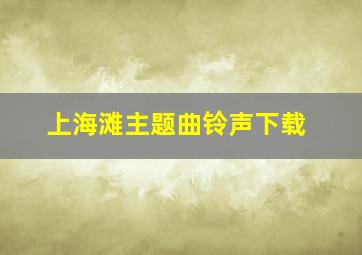 上海滩主题曲铃声下载