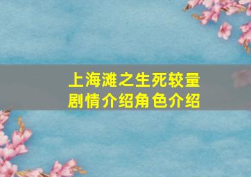 上海滩之生死较量剧情介绍角色介绍