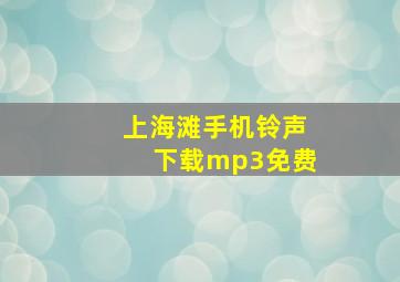 上海滩手机铃声下载mp3免费