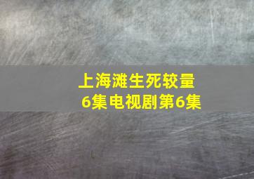 上海滩生死较量6集电视剧第6集