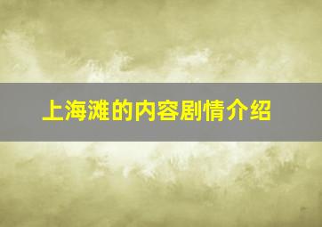 上海滩的内容剧情介绍