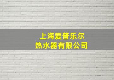 上海爱普乐尔热水器有限公司