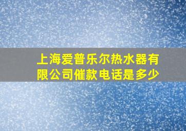 上海爱普乐尔热水器有限公司催款电话是多少