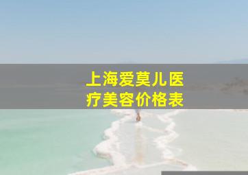 上海爱莫儿医疗美容价格表