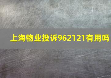 上海物业投诉962121有用吗