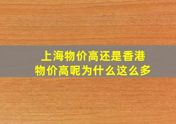 上海物价高还是香港物价高呢为什么这么多