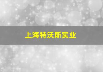 上海特沃斯实业