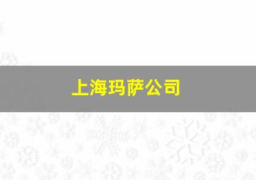 上海玛萨公司