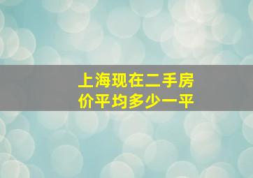 上海现在二手房价平均多少一平