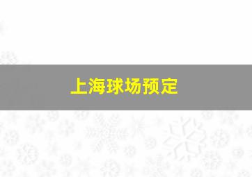 上海球场预定