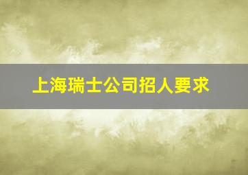 上海瑞士公司招人要求