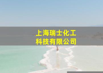 上海瑞士化工科技有限公司