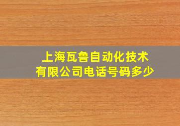 上海瓦鲁自动化技术有限公司电话号码多少