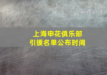 上海申花俱乐部引援名单公布时间