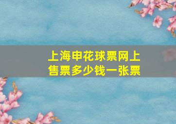 上海申花球票网上售票多少钱一张票