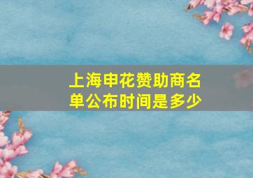 上海申花赞助商名单公布时间是多少