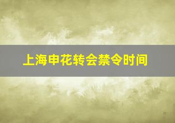 上海申花转会禁令时间